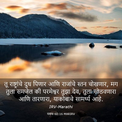 Picture 03 - यशया 60:16 MARIRV - तू राष्ट्रांचे - Bible Verse Picture