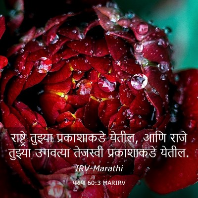 Picture 03 - यशया 60:3 MARIRV - राष्ट्रे तुझ्या - Bible Verse Picture
