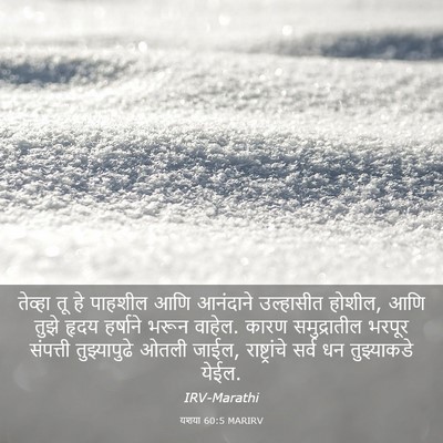 Picture 03 - यशया 60:5 MARIRV - तेव्हा तू हे - Bible Verse Picture