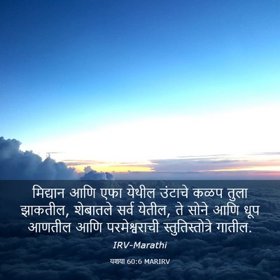 Picture 03 - यशया 60:6 MARIRV - मिद्यान आणि एफा - Bible Verse Picture