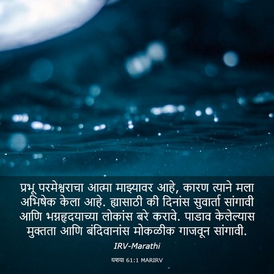 Picture 03 - यशया 61:1 MARIRV - प्रभू परमेश्वराचा - Bible Verse Picture