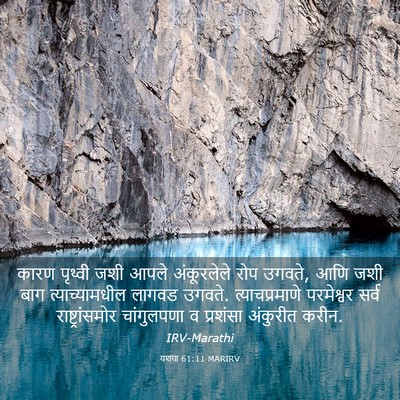Picture 03 - यशया 61:11 MARIRV - कारण पृथ्वी जशी - Bible Verse Picture
