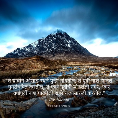 Picture 03 - यशया 61:4 MARIRV - “ते प्राचीन ओसाड - Bible Verse Picture