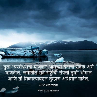 Picture 03 - यशया 61:6 MARIRV - तुला “परमेश्वराचा - Bible Verse Picture