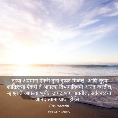 Picture 03 - यशया 61:7 MARIRV - “तुझ्या अपमाना - Bible Verse Picture