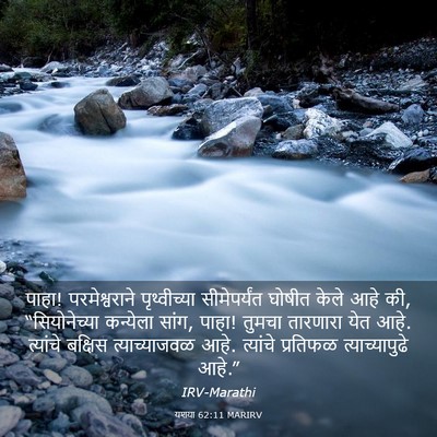 Picture 03 - यशया 62:11 MARIRV - पाहा! परमेश्वराने - Bible Verse Picture