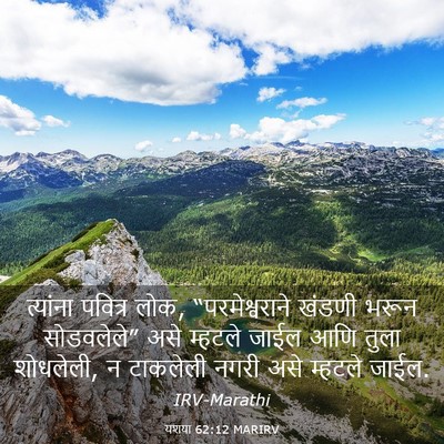 Picture 03 - यशया 62:12 MARIRV - त्यांना पवित्र - Bible Verse Picture