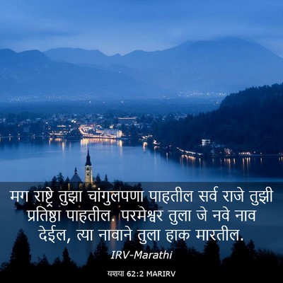 Picture 03 - यशया 62:2 MARIRV - मग राष्ट्रे तुझा - Bible Verse Picture