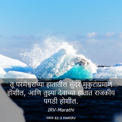Picture 03 - यशया 62:3 MARIRV - तू परमेश्वराच्या - Bible Verse Picture