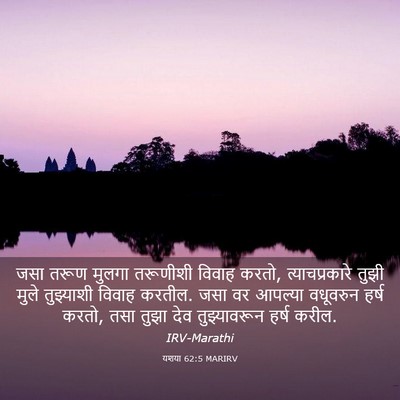 Picture 03 - यशया 62:5 MARIRV - जसा तरूण मुलगा - Bible Verse Picture