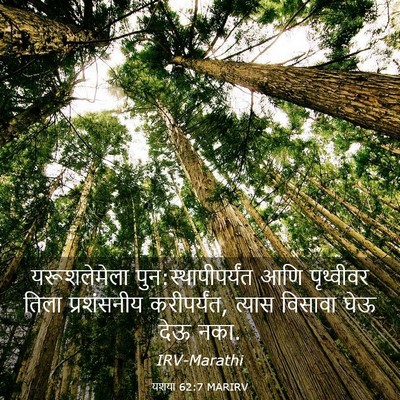 Picture 03 - यशया 62:7 MARIRV - यरूशलेमेला - Bible Verse Picture