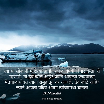 Picture 03 - यशया 63:11 MARIRV - त्याच्या लोकांनी - Bible Verse Picture