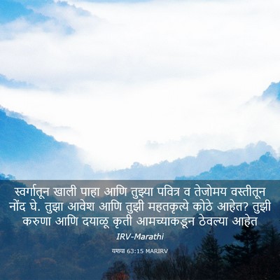 Picture 03 - यशया 63:15 MARIRV - स्वर्गातून खाली - Bible Verse Picture