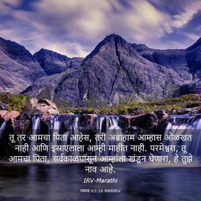 Picture 03 - यशया 63:16 MARIRV - तू तर आमचा पिता - Bible Verse Picture