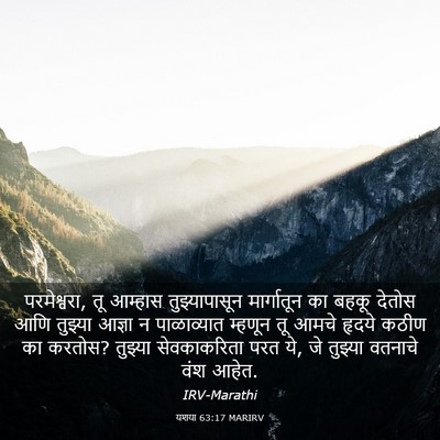 Picture 03 - यशया 63:17 MARIRV - परमेश्वरा, तू - Bible Verse Picture