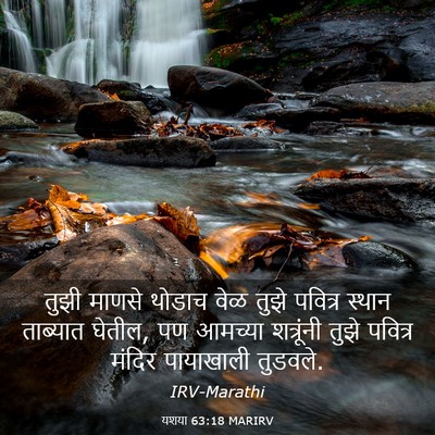 Picture 03 - यशया 63:18 MARIRV - तुझी माणसे थोडाच - Bible Verse Picture