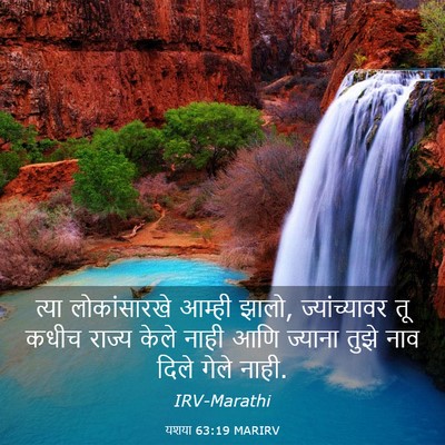 Picture 03 - यशया 63:19 MARIRV - त्या लोकांसारखे - Bible Verse Picture