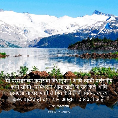 Picture 03 - यशया 63:7 MARIRV - मी परमेश्वराच्या - Bible Verse Picture