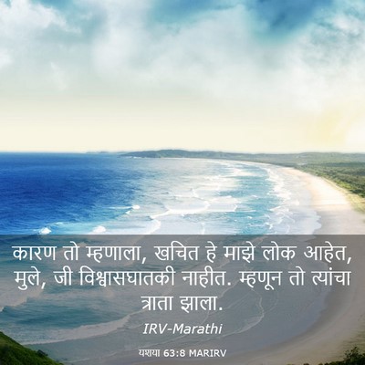 Picture 03 - यशया 63:8 MARIRV - कारण तो म्हणाला, - Bible Verse Picture
