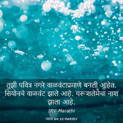 Picture 03 - यशया 64:10 MARIRV - तुझी पवित्र नगरे - Bible Verse Picture