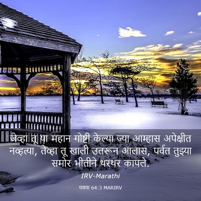 Picture 03 - यशया 64:3 MARIRV - जेव्हा तू या महान - Bible Verse Picture