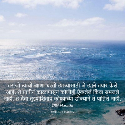 Picture 03 - यशया 64:4 MARIRV - तर जो त्याची आशा - Bible Verse Picture
