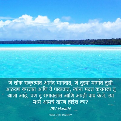 Picture 03 - यशया 64:5 MARIRV - जे लोक सत्कृत्यात - Bible Verse Picture