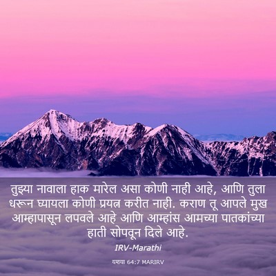 Picture 03 - यशया 64:7 MARIRV - तुझ्या नावाला हाक - Bible Verse Picture