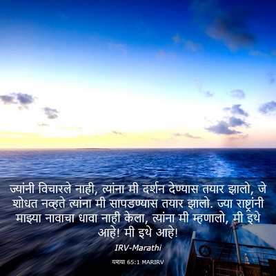 Picture 03 - यशया 65:1 MARIRV - ज्यांनी विचारले - Bible Verse Picture