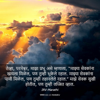 Picture 03 - यशया 65:13 MARIRV - तेव्हा, परमेश्वर, - Bible Verse Picture