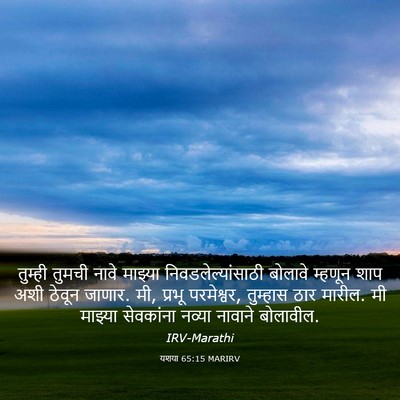 Picture 03 - यशया 65:15 MARIRV - तुम्ही तुमची नावे - Bible Verse Picture