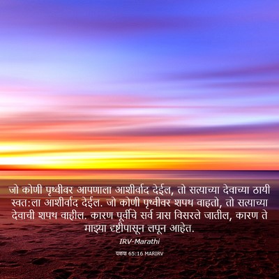 Picture 03 - यशया 65:16 MARIRV - जो कोणी पृथ्वीवर - Bible Verse Picture