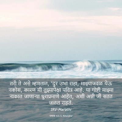 Picture 03 - यशया 65:5 MARIRV - तरी ते असे म्हणतात, - Bible Verse Picture
