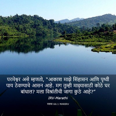 Picture 03 - यशया 66:1 MARIRV - परमेश्वर असे - Bible Verse Picture