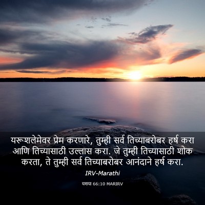 Picture 03 - यशया 66:10 MARIRV - यरूशलेमेवर प्रेम - Bible Verse Picture