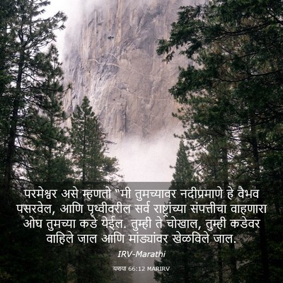 Picture 03 - यशया 66:12 MARIRV - परमेश्वर असे - Bible Verse Picture
