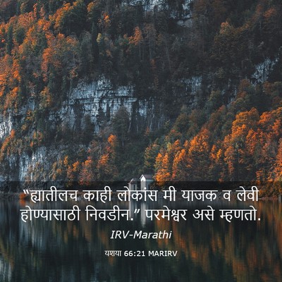 Picture 03 - यशया 66:21 MARIRV - “ह्यातीलच काही - Bible Verse Picture