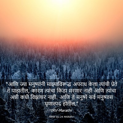 Picture 03 - यशया 66:24 MARIRV - “आणि ज्या - Bible Verse Picture