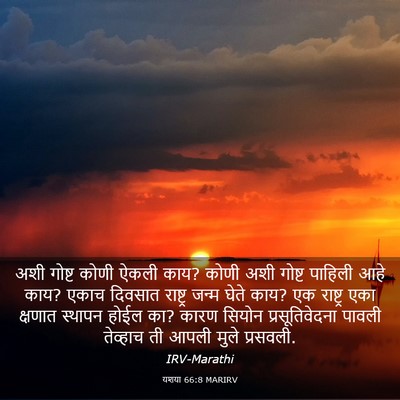 Picture 03 - यशया 66:8 MARIRV - अशी गोष्ट कोणी - Bible Verse Picture