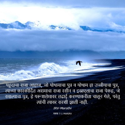 Picture 03 - यशया 7:1 MARIRV - यहूदाचा राजा आहाज, - Bible Verse Picture