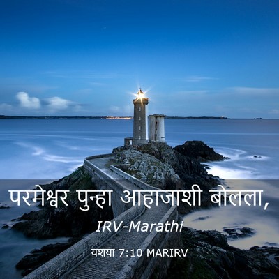 Picture 03 - यशया 7:10 MARIRV - परमेश्वर पुन्हा - Bible Verse Picture