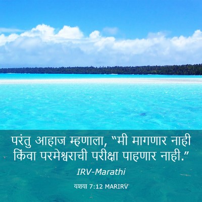 Picture 03 - यशया 7:12 MARIRV - परंतु आहाज - Bible Verse Picture