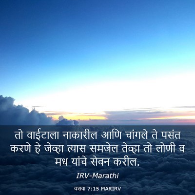 Picture 03 - यशया 7:15 MARIRV - तो वाईटाला - Bible Verse Picture