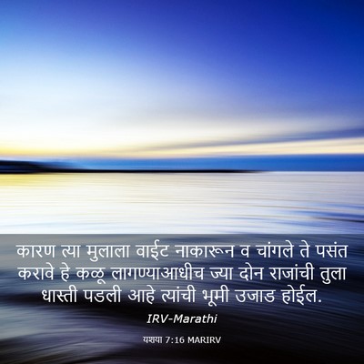 Picture 03 - यशया 7:16 MARIRV - कारण त्या मुलाला - Bible Verse Picture