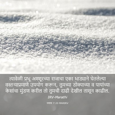 Picture 03 - यशया 7:20 MARIRV - त्यावेळी प्रभू - Bible Verse Picture