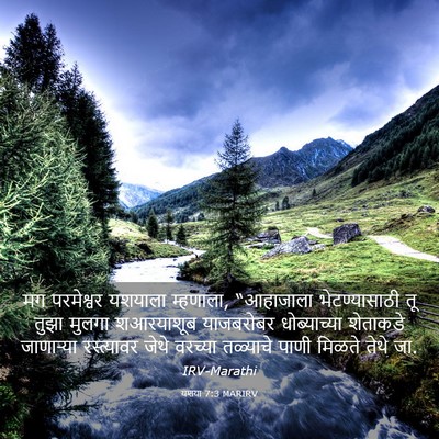 Picture 03 - यशया 7:3 MARIRV - मग परमेश्वर - Bible Verse Picture