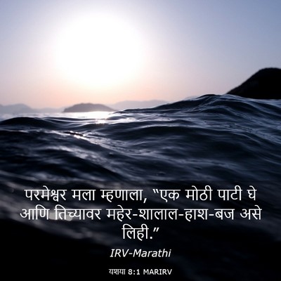 Picture 03 - यशया 8:1 MARIRV - परमेश्वर मला - Bible Verse Picture