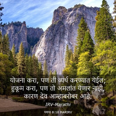 Picture 03 - यशया 8:10 MARIRV - योजना करा, पण ती - Bible Verse Picture