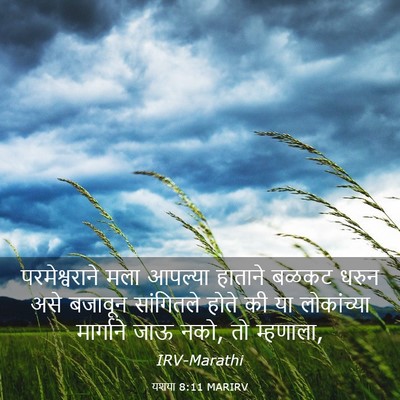 Picture 03 - यशया 8:11 MARIRV - परमेश्वराने मला - Bible Verse Picture