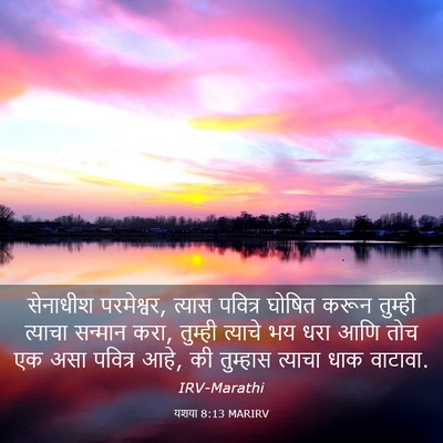 Picture 03 - यशया 8:13 MARIRV - सेनाधीश परमेश्वर, - Bible Verse Picture